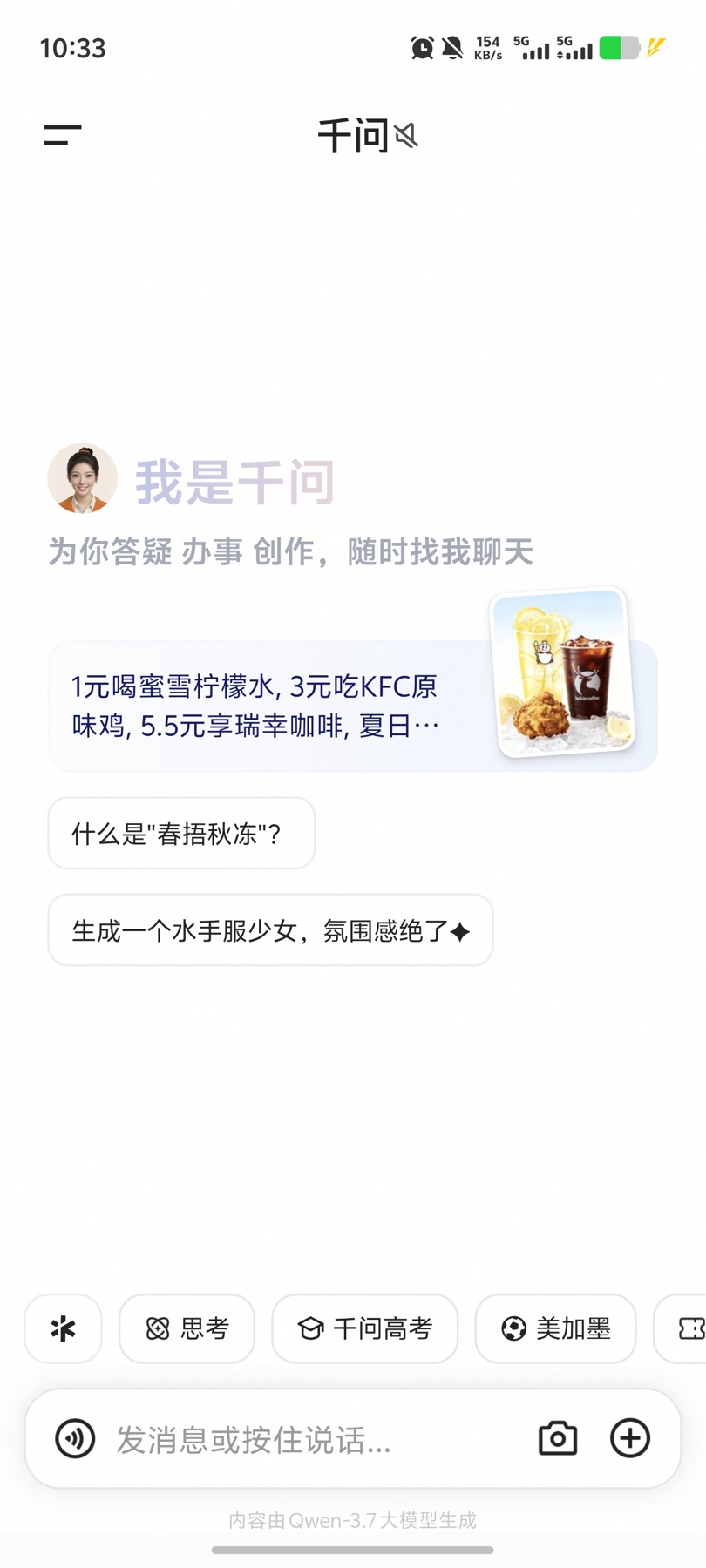 第一次打开千问：活动卡片、推荐问题和可横向滑动的快捷入口同时出现在输入框上方。