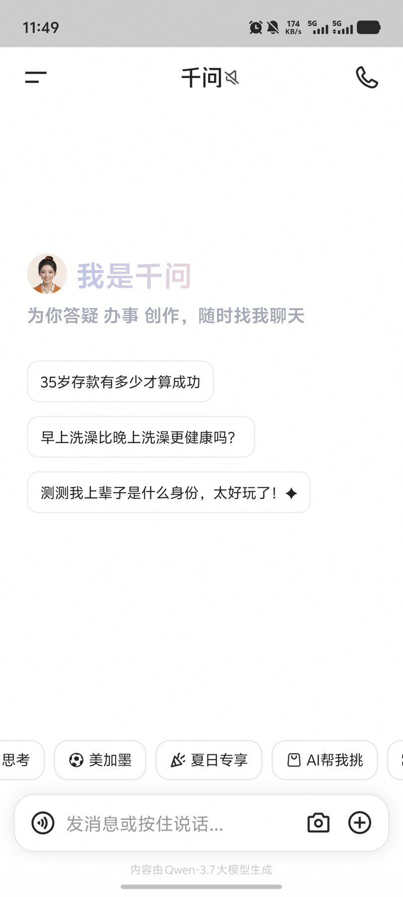再次打开千问：推荐问题和快捷入口内容发生变化，但横向功能栏仍然保留。